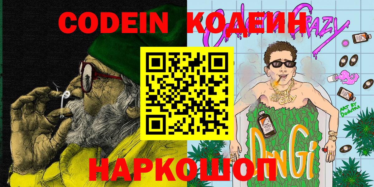 Абакан  Кодеиновый сироп Lean Purple Drank  Вход с VPN 